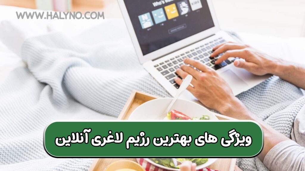 ویژگی های بهترین رژیم لاغری آنلاین