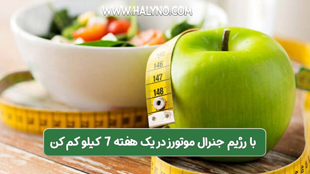 با رژیم جنرال موتورز در یک هفته 7 کیلو کم کن !