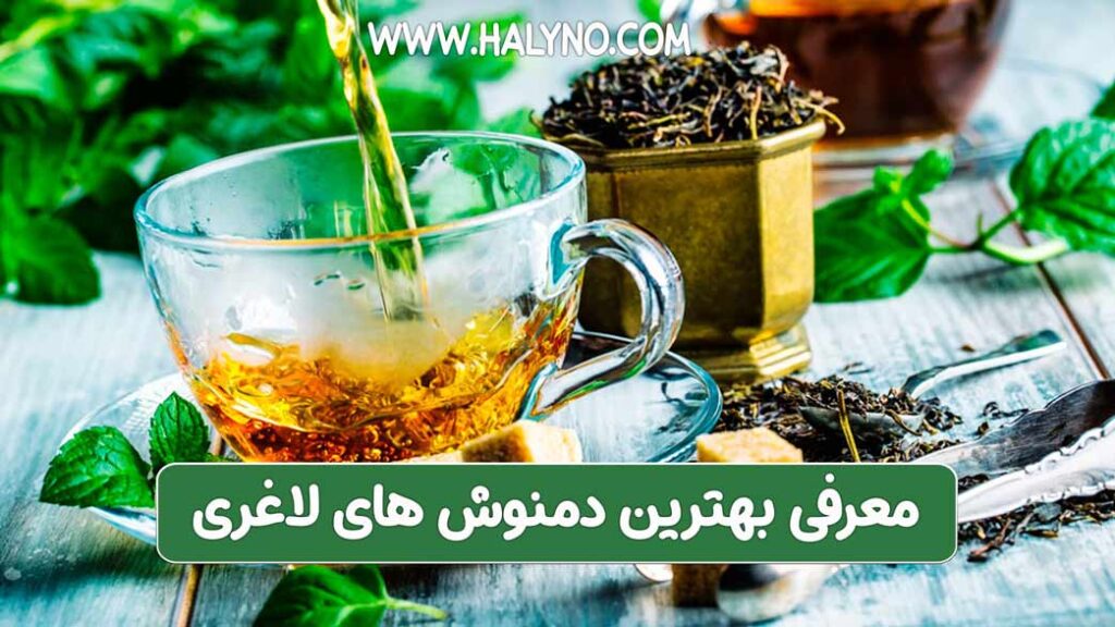 معرفی بهترین دمنوش های لاغری
