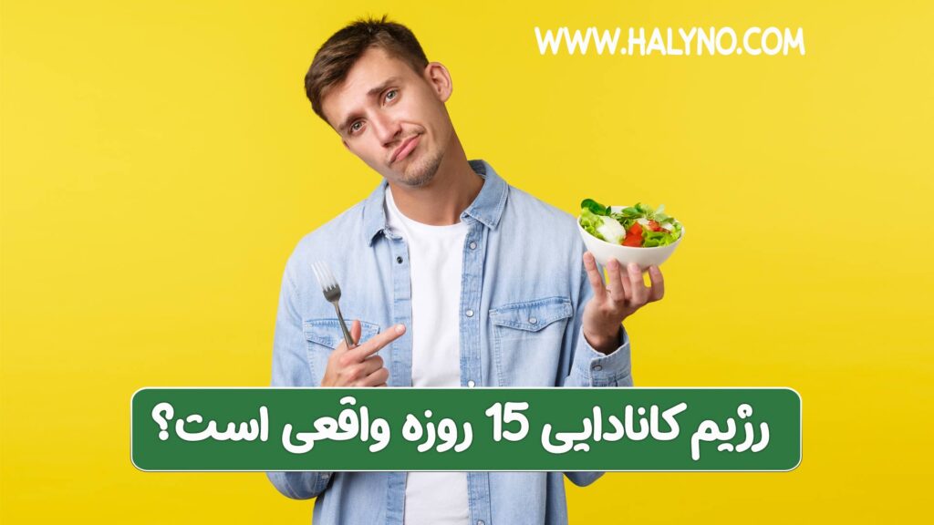رژیم کانادایی 15 روزه