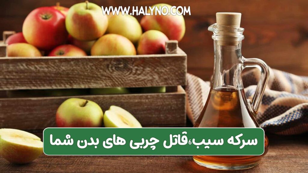 سرکه سب برای لاغری شکم و پهلو